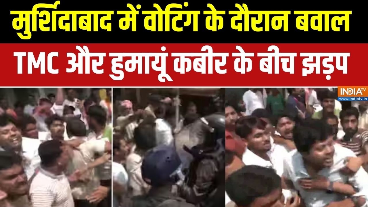Bengal 1st Phase Voting: मुर्शिदाबाद में वोटिंग के दौरान बवाल, TMC और ह?