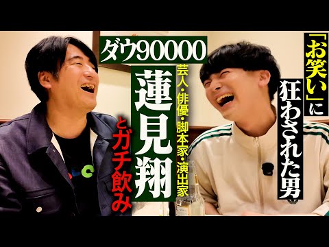 【笑いと情熱】ダウ90000蓮見翔とガチ飲み。賞レース決勝への想い・園田Xブロック事件・コント番組を作るためには?