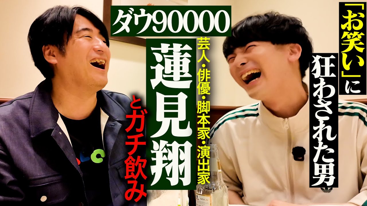 【笑いと情熱】ダウ90000蓮見翔とガチ飲み。賞レース決勝への想い・園田Xブロック事件・コント番組を作るためには？
