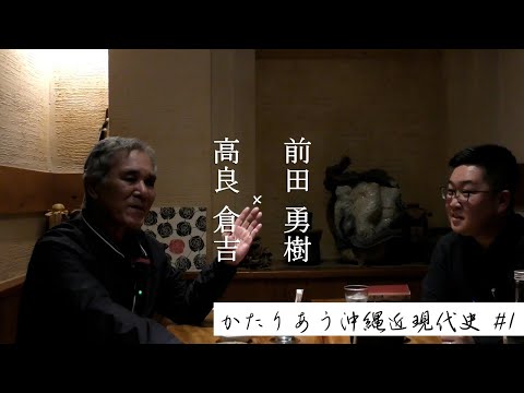 看護学科 【かたりあう沖縄近現代史#1】高良倉吉×前田勇樹 ～琉球沖縄史にとっての安良城盛昭とは？～