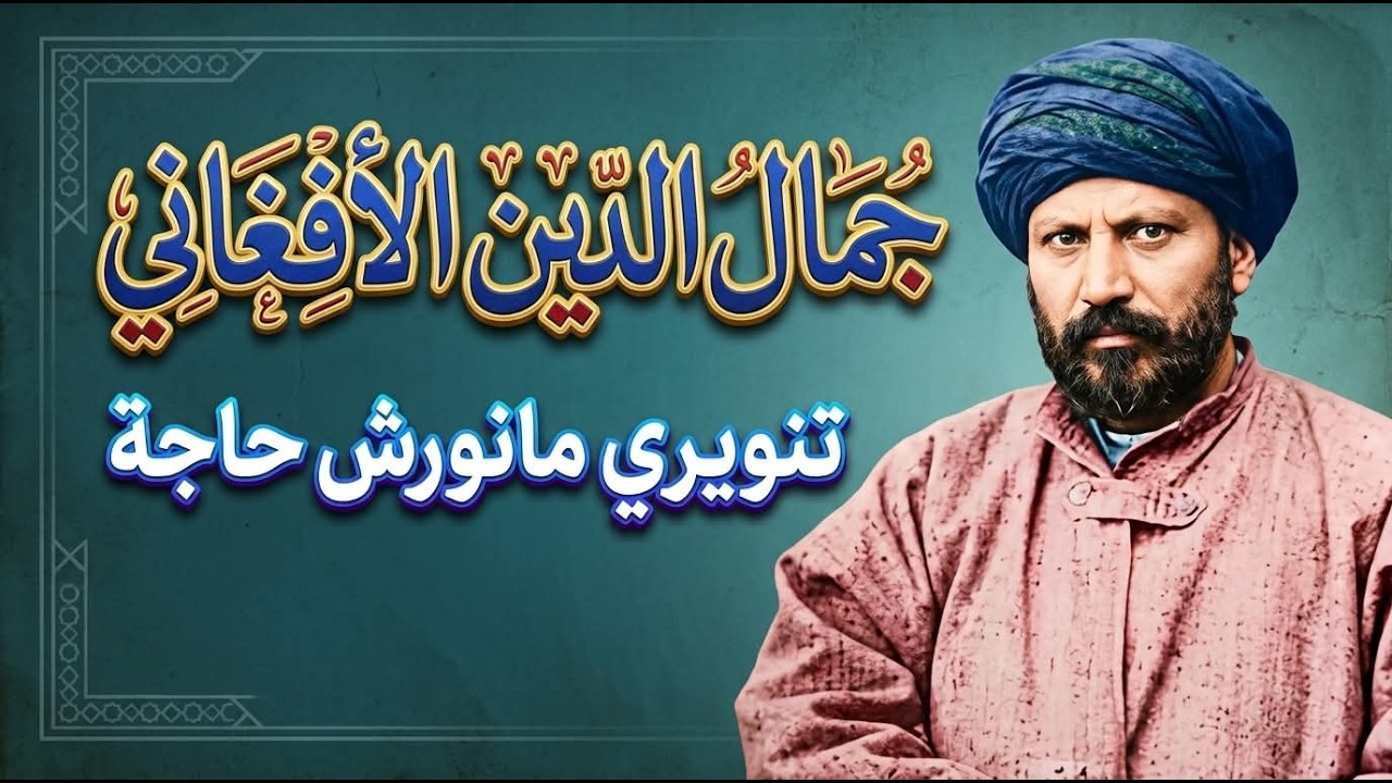 جمال الدين الأفغاني: تنويري أم ظلامي؟