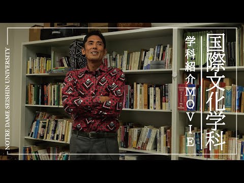 【学科紹介Movie】国際文化学科