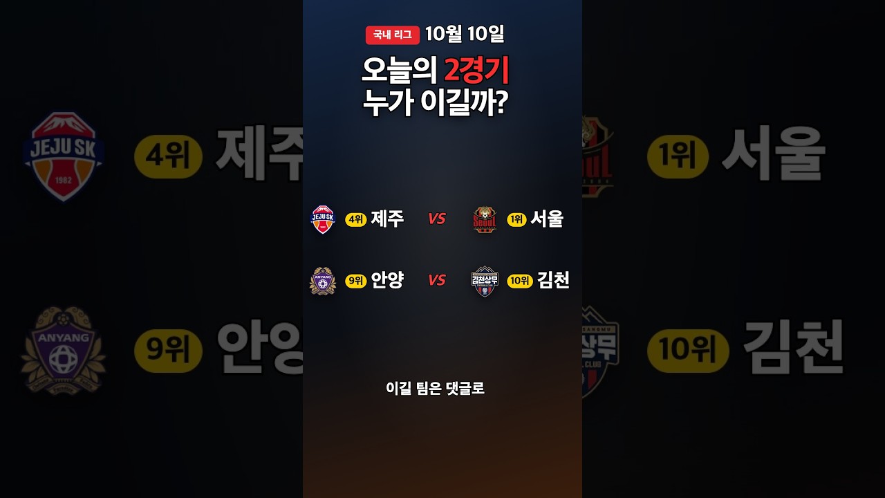 서울 vs 제주 외 1경기 | K리그1 경기 예고 10/10 #Shorts