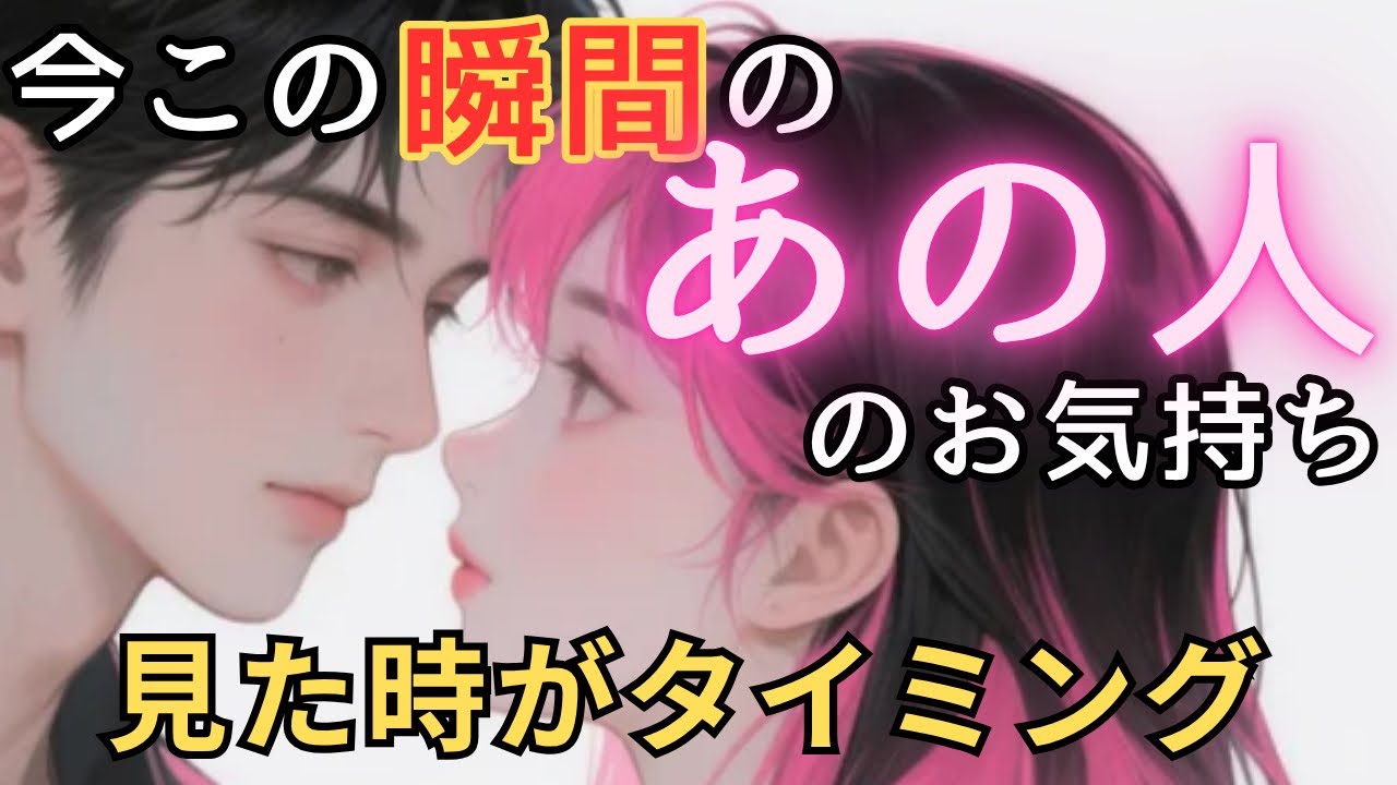 今この瞬間のあの人のお気持ち💓見た時がタイミング