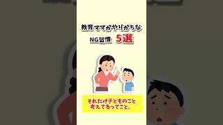 【子育て雑学】実は逆効果…教育ママがやりがちなNG習慣５選#shorts