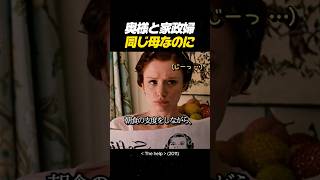 奥様と家政婦 どちらも母親なのに#映画 #感動#movie #thehelp #映画 #映画レビュー #映画おすすめ#ヘルプ#映画ヘルプ