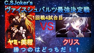 ヴァイスシュバルツ最強決定戦　ヤミ　vs  クリス