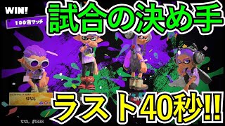 【スプラトゥーン3フェス】100倍マッチでギリギリ!!ラスト40秒が明暗を分けた!!【スプラ3】
