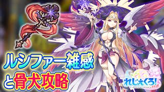 れじぇくろ実況！　ルシファー雑感とかスカルケルベロス 4隊オート1ターンに挑戦とか【Legeclo Legend Clover】