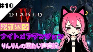 【ディアブロ4】#10 ナイトメアダンジョン参加型★