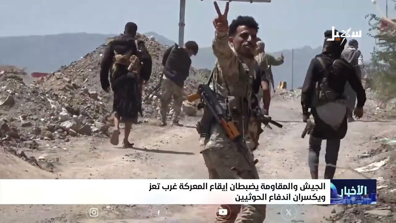 الجيش والمقاومة في تعز يضبطان إيقاع المعركة ويكسران اندفاع مليشيا إيران الح?