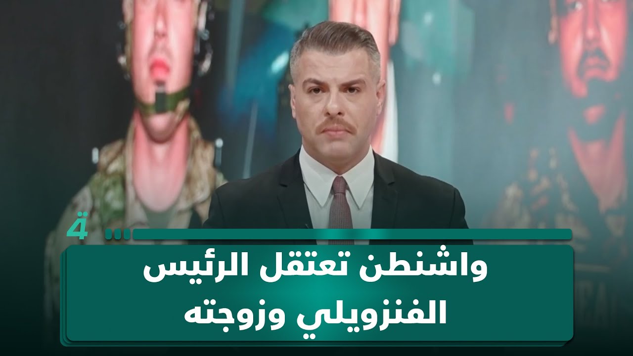 فيديو | واشنطن تعتقل الرئيس الفنزويلي وزوجته وترامب يوضح مستقبل الحكم