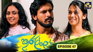 Kurullo || EPISODE 47 || කුරුල්ලෝ || 13th March 2025 preview image