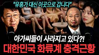 "유흥가 말고 이곳에 몰립니다" 화류계 아가씨들이 사라지고 있다!? 대한민국 화류계 충격근황ㄷㄷ