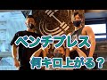 【ベンチプレス】普段ベンチを全くやらない人が久々にベンチをやったら何キロ上がる?