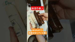 No 42 お泊り会の即席手作りアイス棒の作り方　　 #簡単レシピ #まいにちごはん #簡単おやつ
