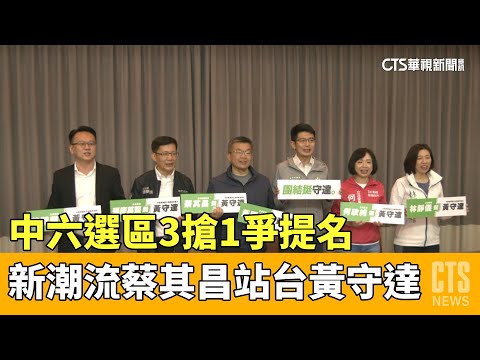 中六選區3搶1爭提名　新潮流蔡其昌站台黃守達