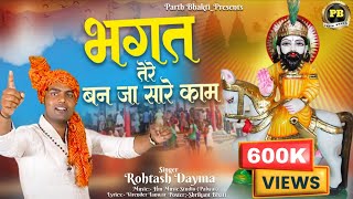 Download lagu Baba Mohan Ram Bhajan 2025 : भगत तेरे बनजा सारे काम | Bhagat Tere Banja Saare Kaam | Rohtash Dayma mp3 Download lagu Baba Mohan Ram Bhajan 2025 : भगत तेरे बनजा सारे काम | Bhagat Tere Banja Saare Kaam | Rohtash Dayma mp3
