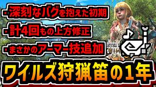 【ワイルズ】狩猟笛のアプデ内容を振り返ってみたら初期と比べて超絶強化されてて面白すぎるwww【MHWilds】