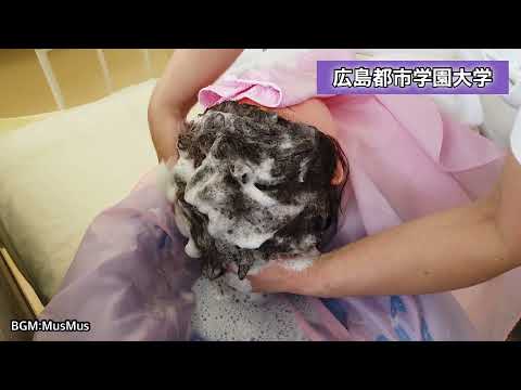 子ども教育学科 【広島都市学園大学ちゃんねる】寝たきりの患者さんの洗髪
