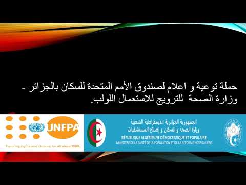 حملة توعية و اعلام لصندوق الأمم المتحدة للسكان بالجزائر وزارة الصحة بشأن تنظيم الأسرة- الترويج للاستعمال اللولب 