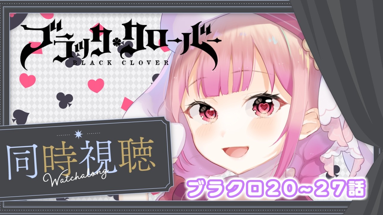 【アニメ同時視聴】ブラッククローバー♧20~27話　「白夜の魔眼」王都襲来編!!【儚 いちか】