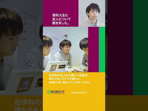 理科大生に友人について聞きました part 1   #東京理科大学 #友人 #shorts