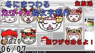 冬にまつわる絵文字制作、雑談　生放送　2020,06/07