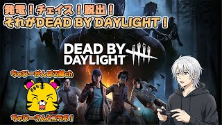 【DbD】ちゃびーさんとコラボ【参加OK！】