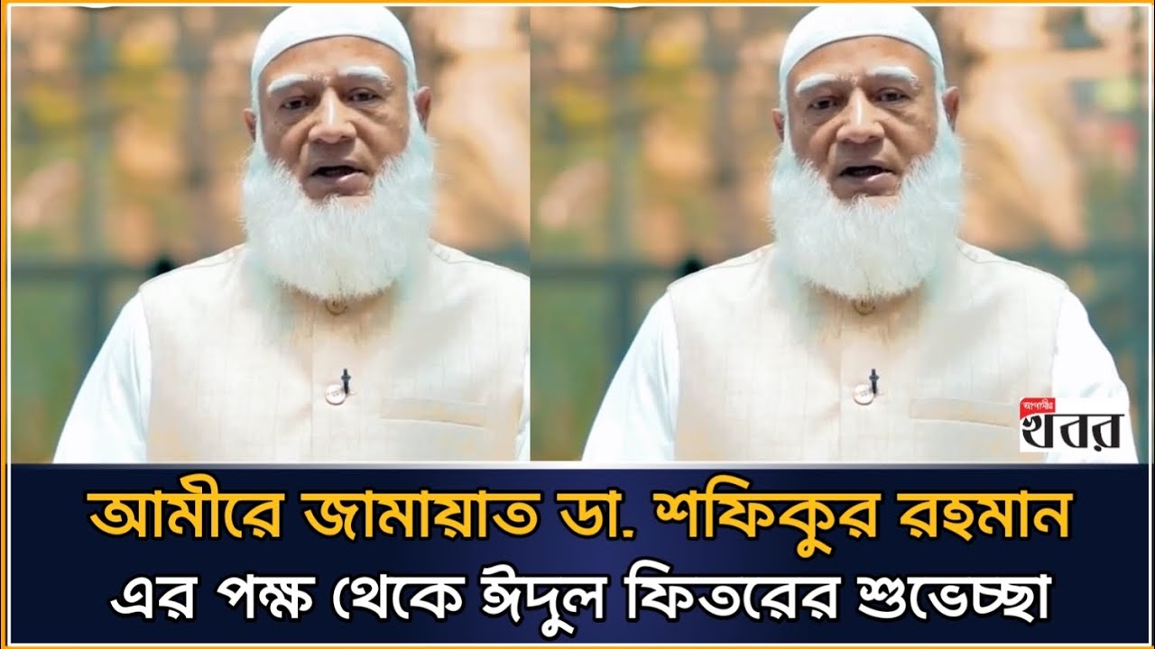 দেশবাসীকে জামায়াত আমিরের ঈদ শুভেচ্ছা