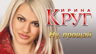 ИРИНА КРУГ и МИХАИЛ КРУГ - Ну, прощай... | Official Music Video | 2005 г. | 12+