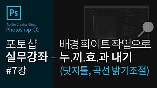 [포토샵 실무강좌 #7강] 배경 화이트 작업만들기#닷지툴#곡선#