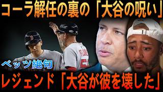 【大谷翔平】レッドソックスがコーラを電撃解任…大谷の“呪い”が招いた衝撃の真実！吉田正尚が僅かなミスで冷遇された実態にレジェンド激怒とベッツ絶句
