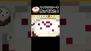 トモコレでマイクラのケーキ作ってみた🎂‼️