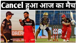 IPL Match Cancelled | RCB vs KKR Match Postponed | IPL News #rcb_vs_kkr | #rcb_vs_kkr_match_cancel