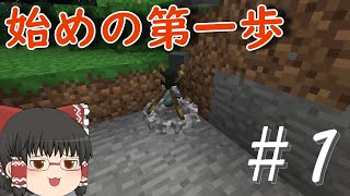 【ゆっくり実況】原始時代から始めるマインクラフト　＃1