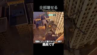 こんなにリアルに建物破壊できるゲーム初めて見た！#shorts