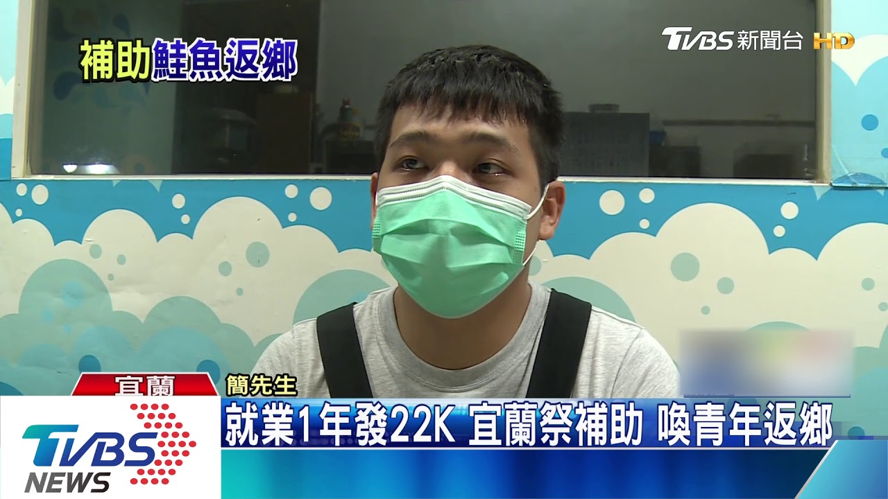 就業1年發22K 宜蘭祭補助喚青年返鄉