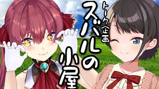 あじまる‼️ちわーッス‼️🏴☠️ - 【#生スバル】スバルの小屋!!!やるしゅばあああああああああああああああああ!!!!!~ゲスト:Marine~【ホロライブ/大空スバル】
