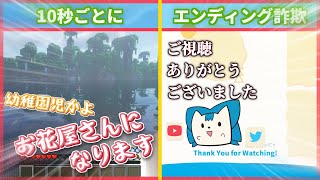 【ゆっくり茶番実況】10秒に1回のペースでエンディング詐欺をするゆっくり実況【Minecraft】