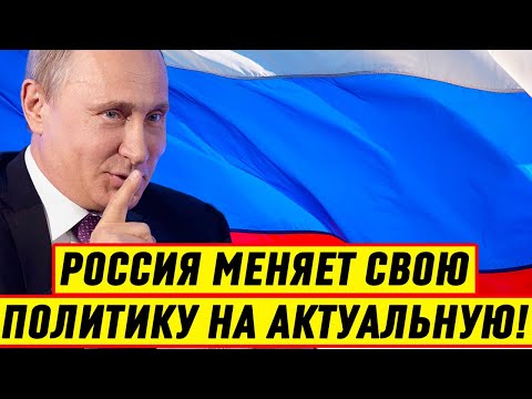 СРОЧНО! Россия Меняет Свою Политику на АКТУАЛЬНУЮ и НАСТУПАТЕЛЬНУЮ - Новости