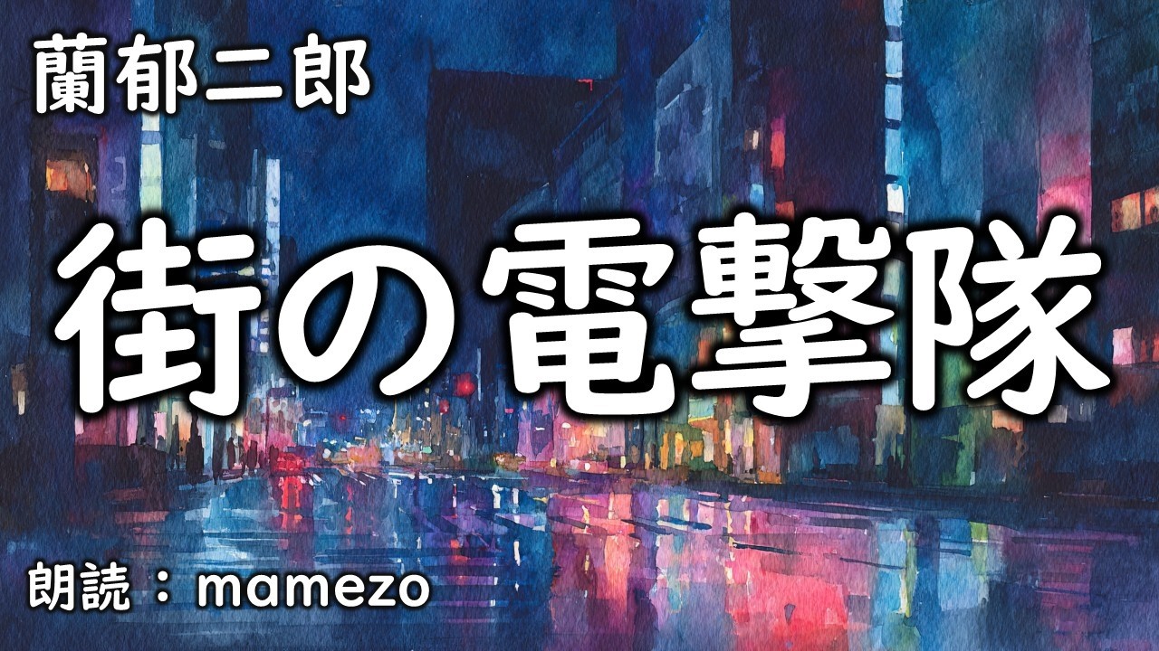 【朗読/小説/SF】 蘭郁二郎 「街の電撃隊」