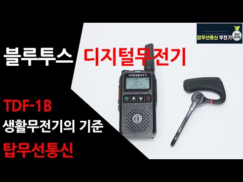 블루투스 디지털무전기 TDF-1B