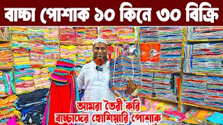 বাচ্চা হোসিয়ারি পোশাক ব্যবসা baby dress wholesale market লাভের ব্যবসা কমপূজিতে #marketprice