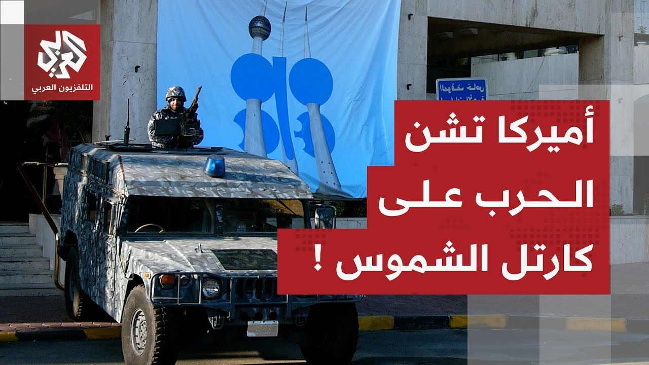 أميركا تشعل المواجهة مع فنزويلا وتفتح باب التصعيد مع كارتل الشموس وسط مخاوف ?