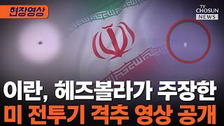 이란 헤즈볼라가 美 전투기 격추 주장…피격 영상 공개 [티조Clip]