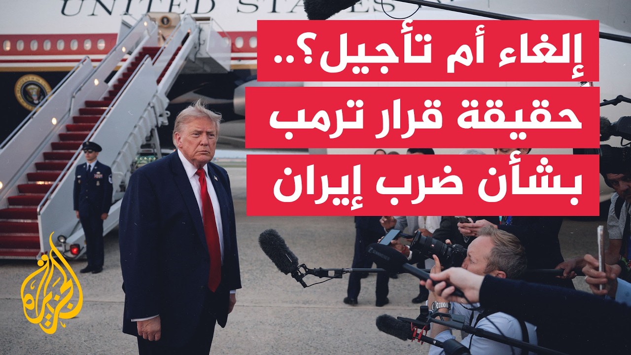 إلغاء أم تأجيل؟.. ما حقيقة قرار ترمب بشأن الهجوم على إيران؟