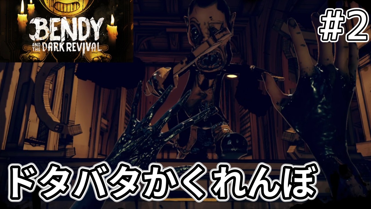 【Bendy and the Dark Revival】ステルスかくれんぼが怖すぎる【#2】
