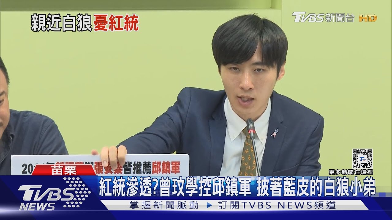 紅統滲透？曾玟學控邱鎮軍　披著藍皮的白狼小弟