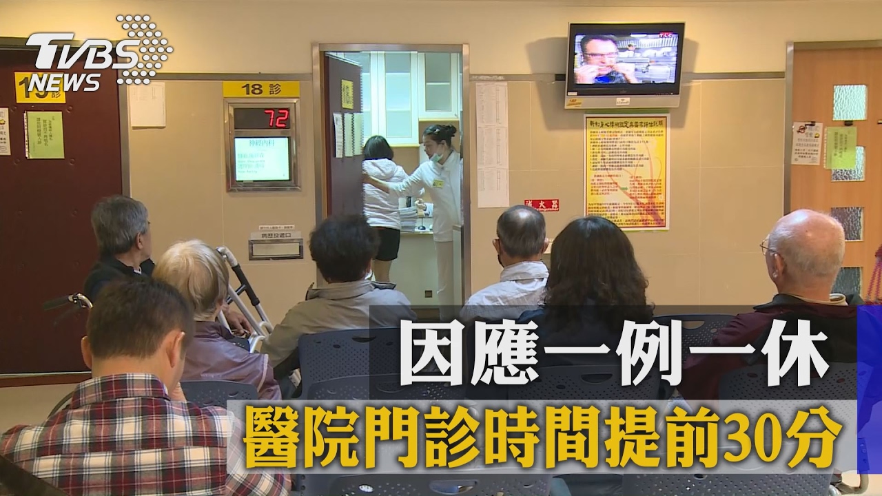 因應一例一休 醫院門診時間提前30分